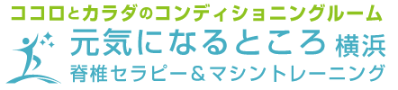 ココロとカラダのコンディショニングルーム 元気になるところ 横浜