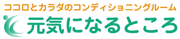 ココロとカラダのコンディショニングルーム 元気になるところ 横浜